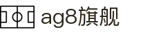 AG8·(中国)有限公司官网